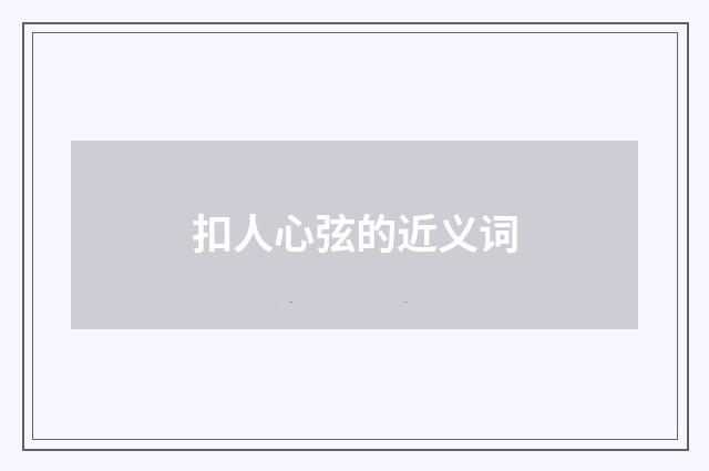 扣人心弦的近义词