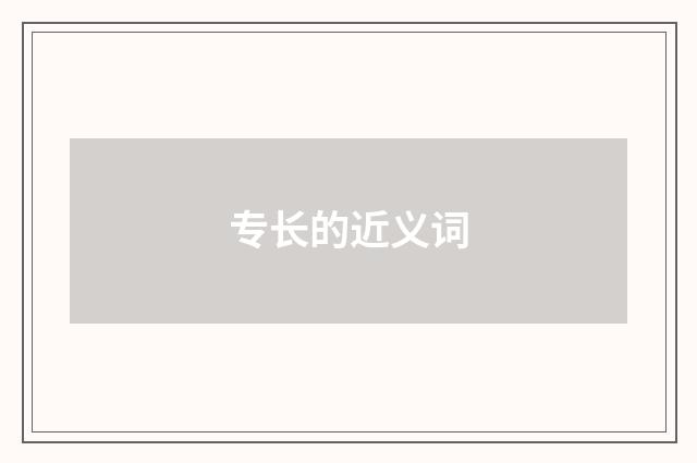 专长的近义词