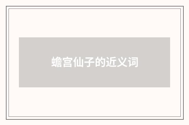 蟾宫仙子的近义词