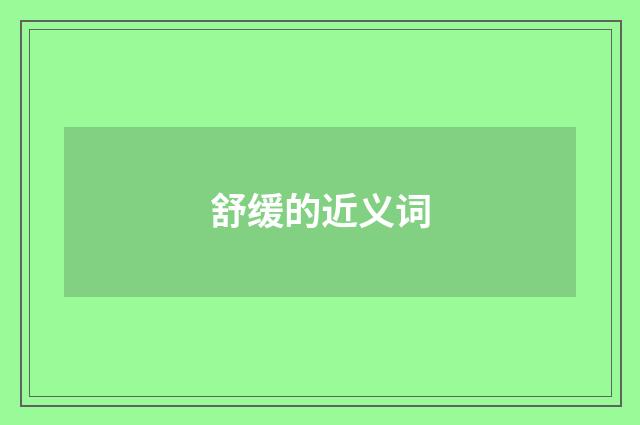 舒缓的近义词