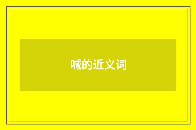 喊的近义词