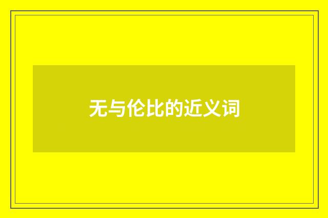 无与伦比的近义词