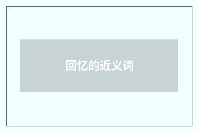 回忆的近义词