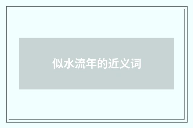 似水流年的近义词