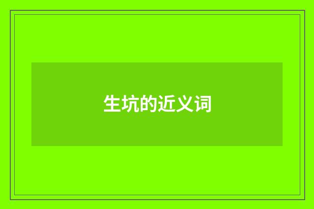 生坑的近义词