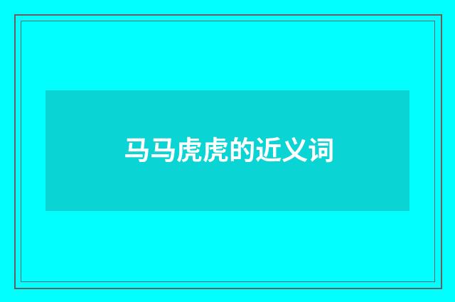 马马虎虎的近义词