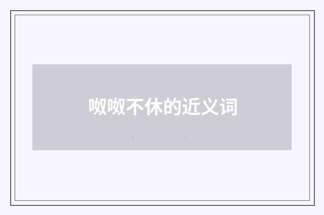 呶呶不休的近义词