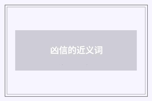 凶信的近义词