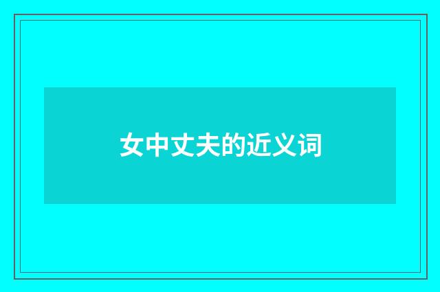 女中丈夫的近义词