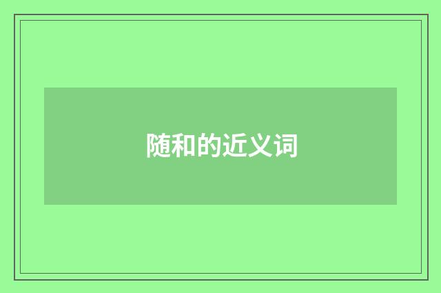 随和的近义词