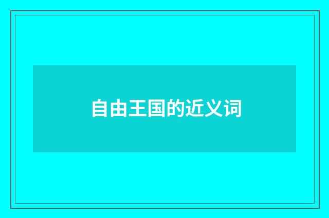 自由王国的近义词