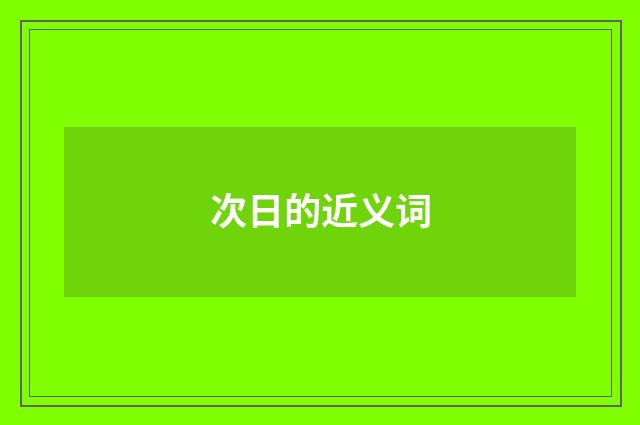 次日的近义词