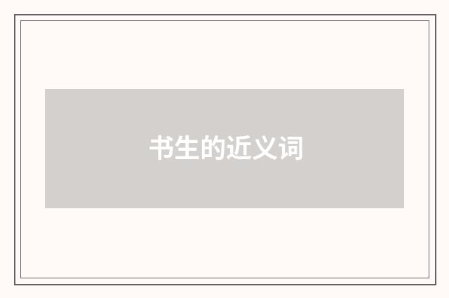 书生的近义词