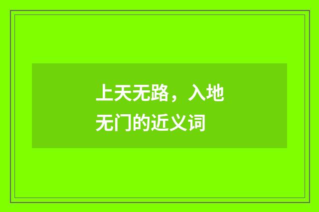 上天无路，入地无门的近义词