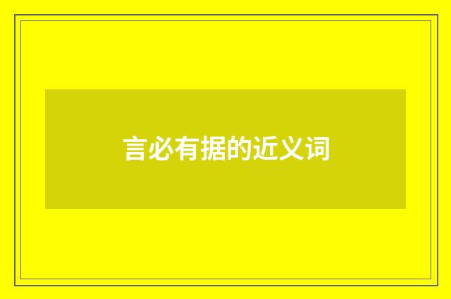 言必有据的近义词