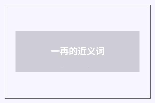 一再的近义词