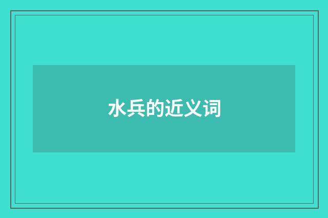水兵的近义词