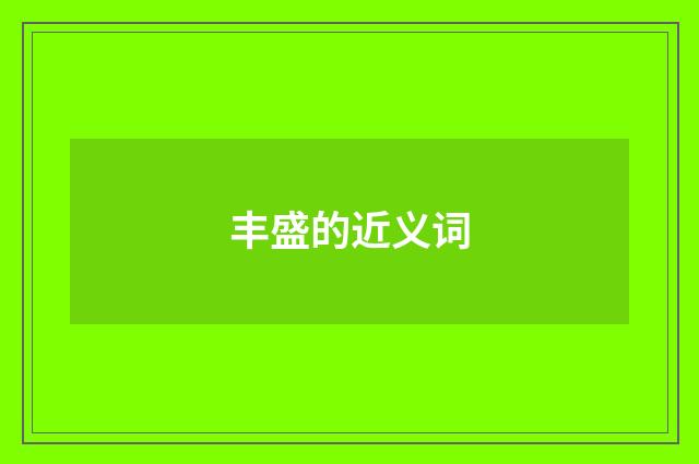 丰盛的近义词