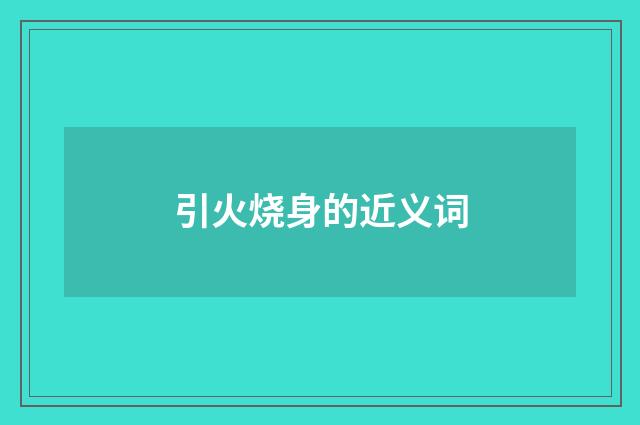 引火烧身的近义词