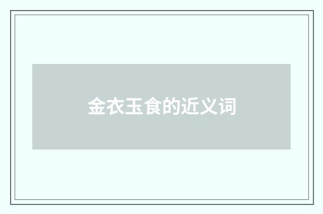 金衣玉食的近义词