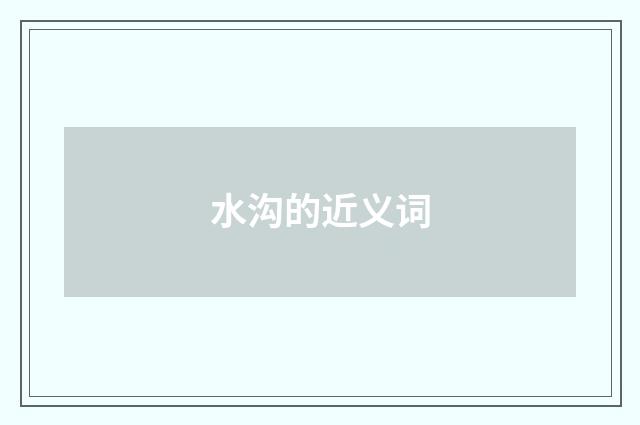 水沟的近义词