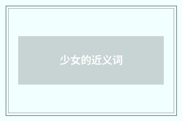 少女的近义词