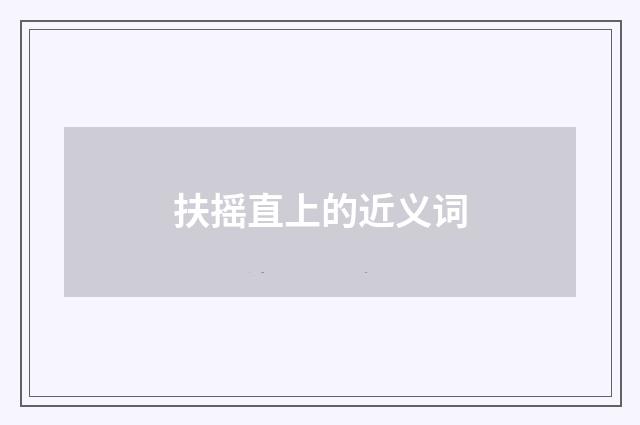 扶摇直上的近义词