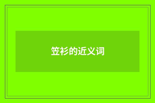 笠衫的近义词