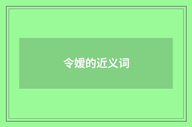 令嫒的近义词