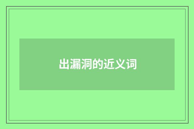 出漏洞的近义词