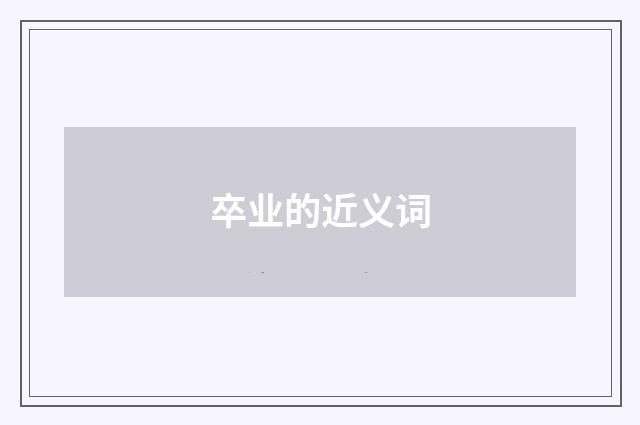 卒业的近义词