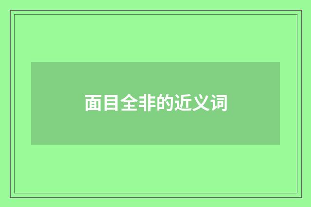 面目全非的近义词