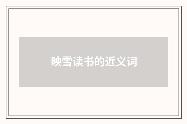 映雪读书的近义词