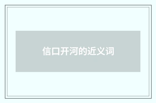 信口开河的近义词