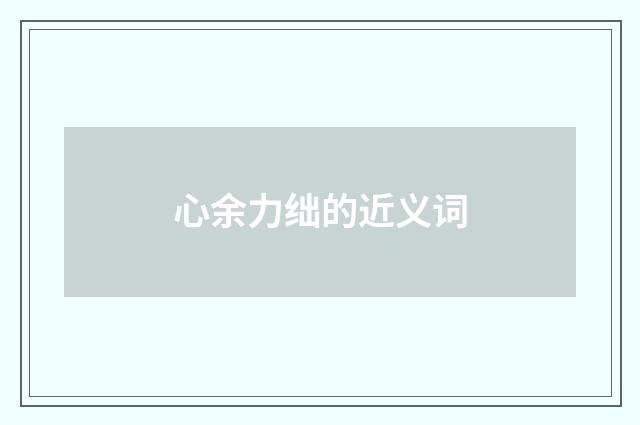 心余力绌的近义词