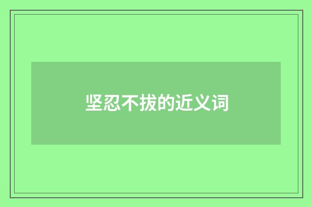 坚忍不拔的近义词