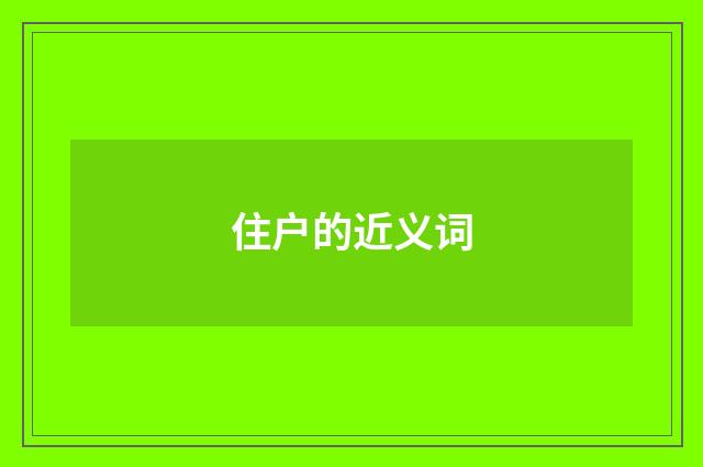 住户的近义词