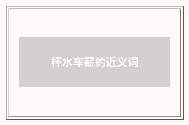 杯水车薪的近义词