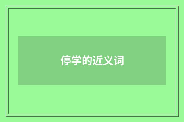 停学的近义词