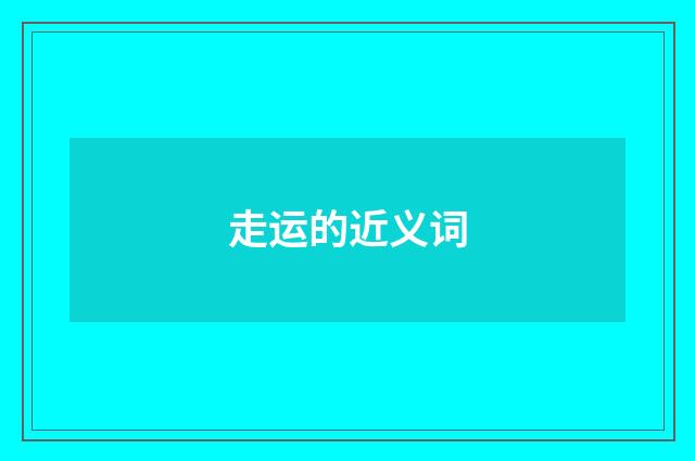 走运的近义词