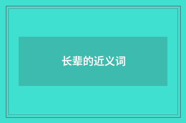 长辈的近义词