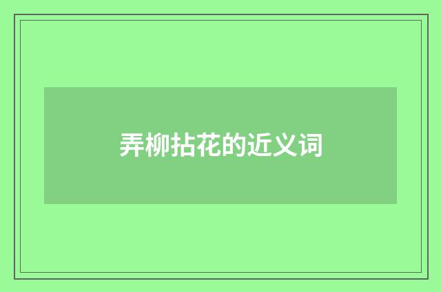 弄柳拈花的近义词