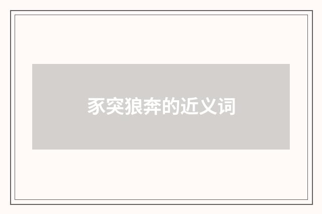 豕突狼奔的近义词