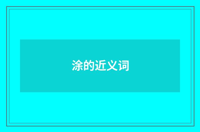 涂的近义词