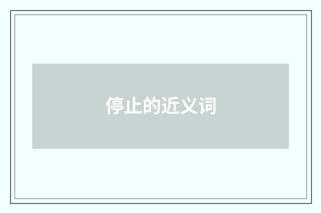停止的近义词