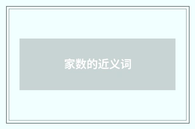 家数的近义词