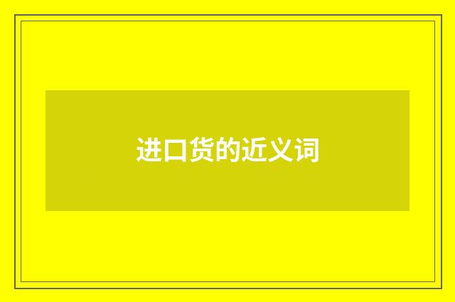 进口货的近义词