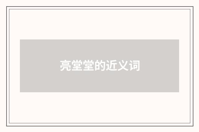 亮堂堂的近义词