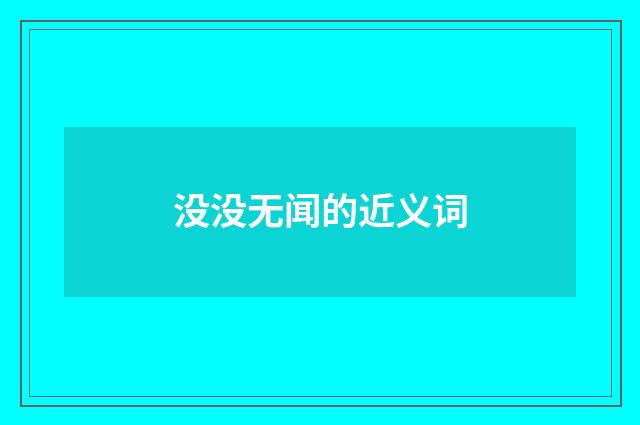 没没无闻的近义词
