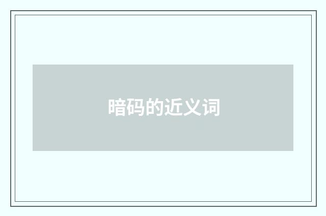 暗码的近义词